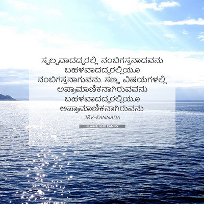 Picture 07 - ಲೂಕನು 16:10 KANIRV -  - Bible Verse Picture