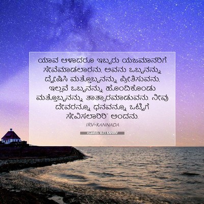 Picture 07 - ಲೂಕನು 16:13 KANIRV - ಯಾವ ಆಳಾದರೂ ಇಬ್ಬರು - Bible Verse Picture