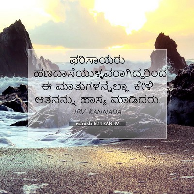 Picture 07 - ಲೂಕನು 16:14 KANIRV - ಫರಿಸಾಯರು - Bible Verse Picture