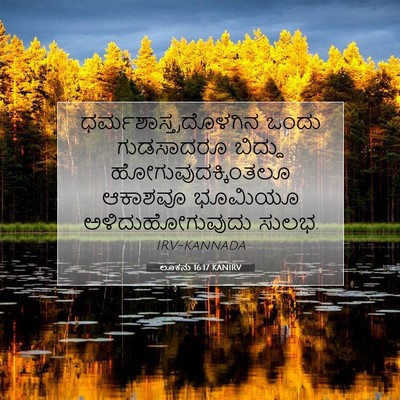 Picture 07 - ಲೂಕನು 16:17 KANIRV -  - Bible Verse Picture