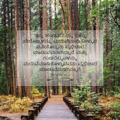 Picture 07 - ಲೂಕನು 16:18 KANIRV - “ತನ್ನ ಹೆಂಡತಿಯನ್ನು - Bible Verse Picture