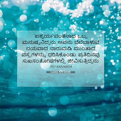 Picture 07 - ಲೂಕನು 16:19 KANIRV - “ಐಶ್ವರ್ಯವಂತನಾದ - Bible Verse Picture