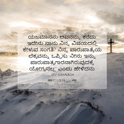 Picture 07 - ಲೂಕನು 16:2 KANIRV - ಯಜಮಾನನು ಅವನನ್ನು - Bible Verse Picture