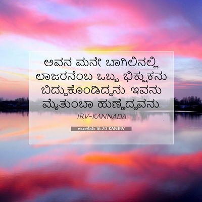 Picture 07 - ಲೂಕನು 16:20 KANIRV - ಅವನ ಮನೇ - Bible Verse Picture