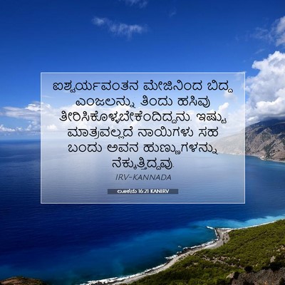 Picture 07 - ಲೂಕನು 16:21 KANIRV - ಐಶ್ವರ್ಯವಂತನ - Bible Verse Picture