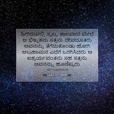 Picture 07 - ಲೂಕನು 16:22 KANIRV - ಹೀಗಿರುವಲ್ಲಿ - Bible Verse Picture