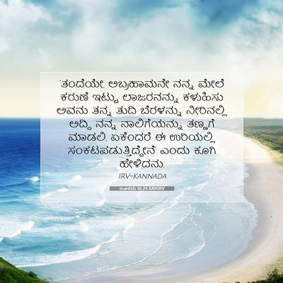 Picture 07 - ಲೂಕನು 16:24 KANIRV - ‘ತಂದೆಯೇ, - Bible Verse Picture