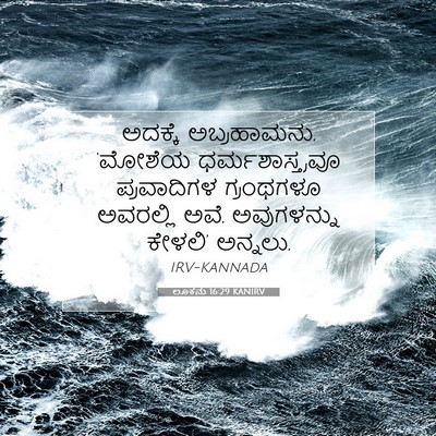 Picture 07 - ಲೂಕನು 16:29 KANIRV - ಅದಕ್ಕೆ ಅಬ್ರಹಾಮನು, - Bible Verse Picture