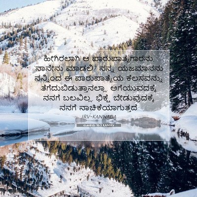 Picture 07 - ಲೂಕನು 16:3 KANIRV - ಹೀಗಿರಲಾಗಿ ಆ - Bible Verse Picture