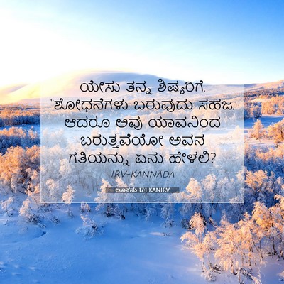 Picture 07 - ಲೂಕನು 17:1 KANIRV - ಯೇಸು ತನ್ನ - Bible Verse Picture