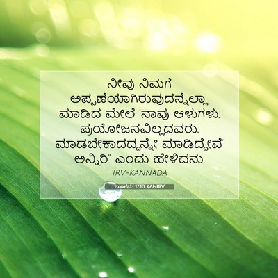 Picture 07 - ಲೂಕನು 17:10 KANIRV - ನೀವು ನಿಮಗೆ - Bible Verse Picture