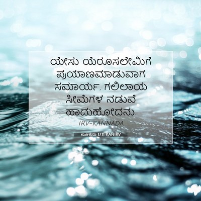 Picture 07 - ಲೂಕನು 17:11 KANIRV - ಯೇಸು ಯೆರೂಸಲೇಮಿಗೆ - Bible Verse Picture