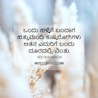 Picture 07 - ಲೂಕನು 17:12 KANIRV - ಒಂದು ಹಳ್ಳಿಗೆ - Bible Verse Picture