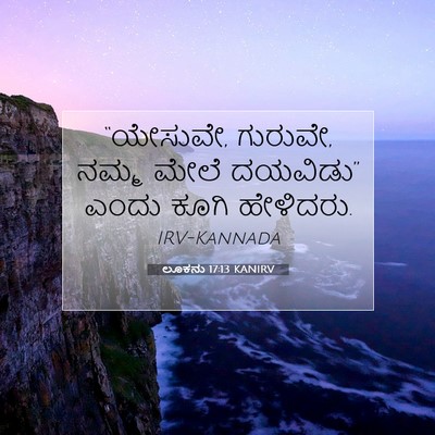 Picture 07 - ಲೂಕನು 17:13 KANIRV - “ಯೇಸುವೇ, ಗುರುವೇ, - Bible Verse Picture