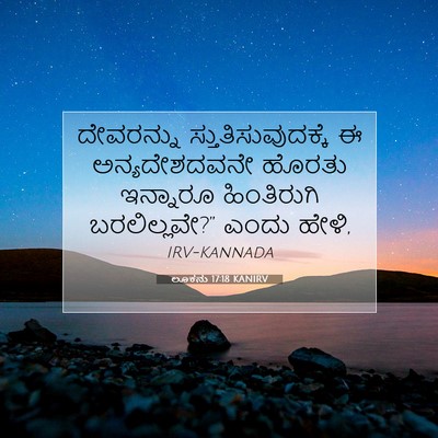 Picture 07 - ಲೂಕನು 17:18 KANIRV - ದೇವರನ್ನು - Bible Verse Picture