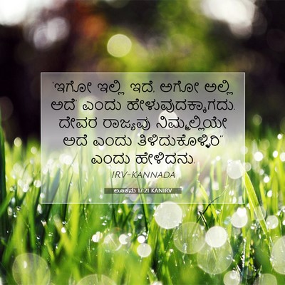 Picture 07 - ಲೂಕನು 17:21 KANIRV - ‘ಇಗೋ ಇಲ್ಲಿ ಇದೆ, ಅಗೋ - Bible Verse Picture