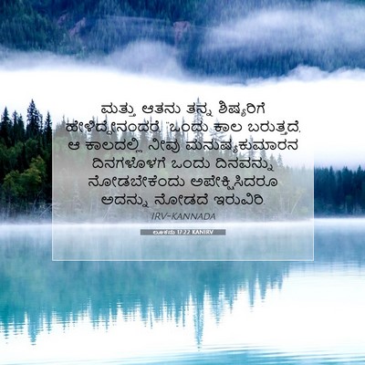Picture 07 - ಲೂಕನು 17:22 KANIRV - ಮತ್ತು ಆತನು ತನ್ನ - Bible Verse Picture