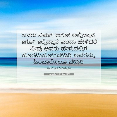 Picture 07 - ಲೂಕನು 17:23 KANIRV - ಜನರು ನಿಮಗೆ, ‘ಅಗೋ - Bible Verse Picture