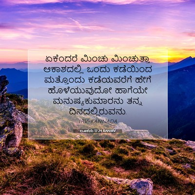 Picture 07 - ಲೂಕನು 17:24 KANIRV - ಏಕೆಂದರೆ ಮಿಂಚು - Bible Verse Picture