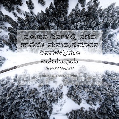 Picture 07 - ಲೂಕನು 17:26 KANIRV - ನೋಹನ ದಿನಗಳಲ್ಲಿ - Bible Verse Picture