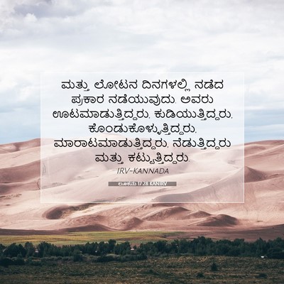 Picture 07 - ಲೂಕನು 17:28 KANIRV - ಮತ್ತು ಲೋಟನ - Bible Verse Picture