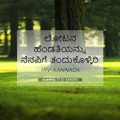 Picture 07 - ಲೂಕನು 17:32 KANIRV - ಲೋಟನ ಹೆಂಡತಿಯನ್ನು - Bible Verse Picture