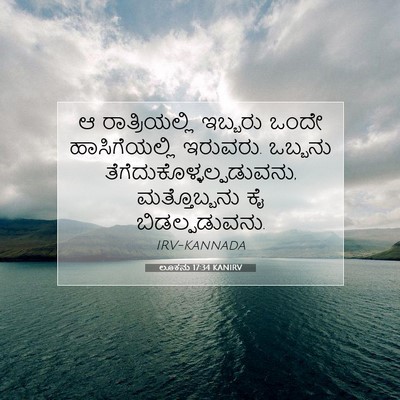 Picture 07 - ಲೂಕನು 17:34 KANIRV - ಆ ರಾತ್ರಿಯಲ್ಲಿ - Bible Verse Picture