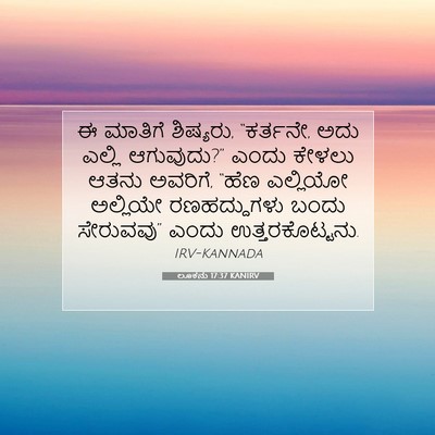Picture 07 - ಲೂಕನು 17:37 KANIRV - ಈ ಮಾತಿಗೆ ಶಿಷ್ಯರು, - Bible Verse Picture