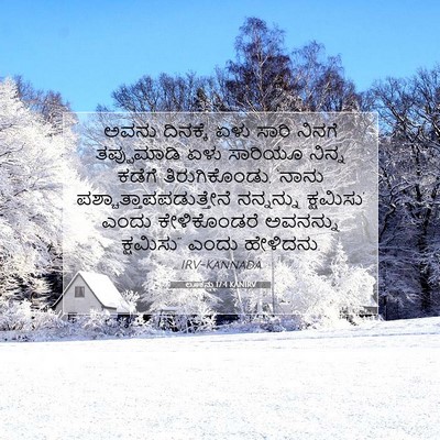 Picture 07 - ಲೂಕನು 17:4 KANIRV - ಅವನು ದಿನಕ್ಕೆ ಏಳು - Bible Verse Picture