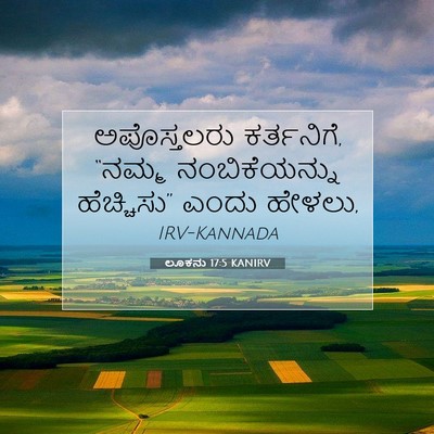 Picture 07 - ಲೂಕನು 17:5 KANIRV - ಅಪೊಸ್ತಲರು - Bible Verse Picture