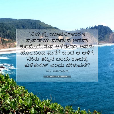 Picture 07 - ಲೂಕನು 17:7 KANIRV - “ನಿಮ್ಮಲ್ಲಿ - Bible Verse Picture