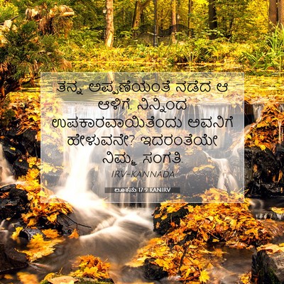 Picture 07 - ಲೂಕನು 17:9 KANIRV - ತನ್ನ ಅಪ್ಪಣೆಯಂತೆ - Bible Verse Picture