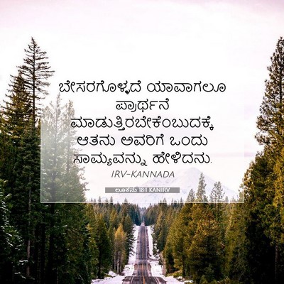 Picture 07 - ಲೂಕನು 18:1 KANIRV - ಬೇಸರಗೊಳ್ಳದೆ - Bible Verse Picture