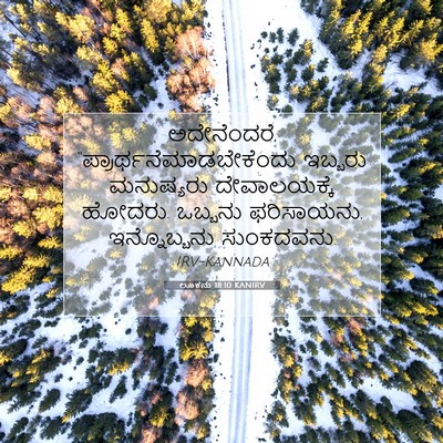 Picture 07 - ಲೂಕನು 18:10 KANIRV - ಅದೇನೆಂದರೆ, - Bible Verse Picture