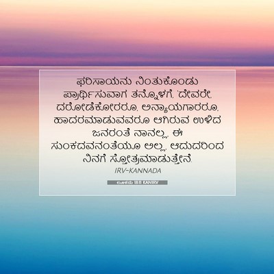 Picture 07 - ಲೂಕನು 18:11 KANIRV - ಫರಿಸಾಯನು - Bible Verse Picture