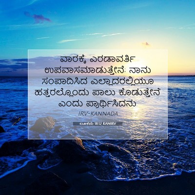Picture 07 - ಲೂಕನು 18:12 KANIRV - ವಾರಕ್ಕೆ ಎರಡಾವರ್ತಿ - Bible Verse Picture
