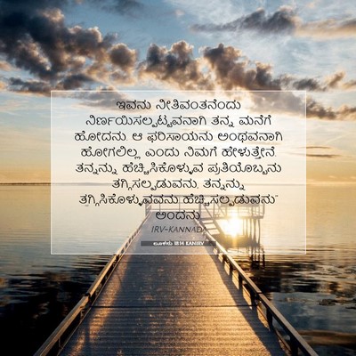 Picture 07 - ಲೂಕನು 18:14 KANIRV - ಇವನು ನೀತಿವಂತನೆಂದು - Bible Verse Picture
