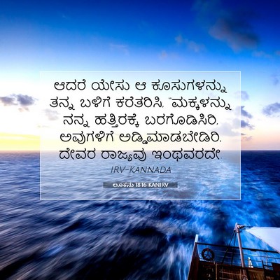 Picture 07 - ಲೂಕನು 18:16 KANIRV - ಆದರೆ ಯೇಸು ಆ - Bible Verse Picture