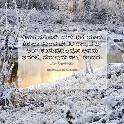Picture 07 - ಲೂಕನು 18:17 KANIRV - ನಿಮಗೆ ಸತ್ಯವಾಗಿ - Bible Verse Picture