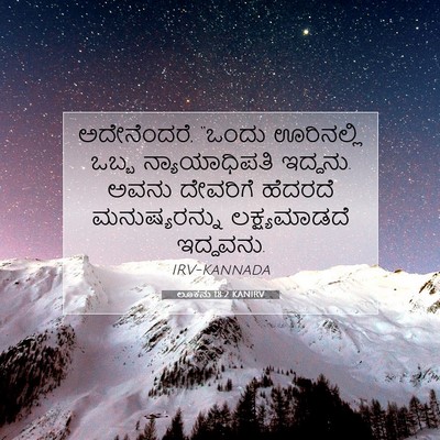 Picture 07 - ಲೂಕನು 18:2 KANIRV - ಅದೇನೆಂದರೆ, “ಒಂದು - Bible Verse Picture