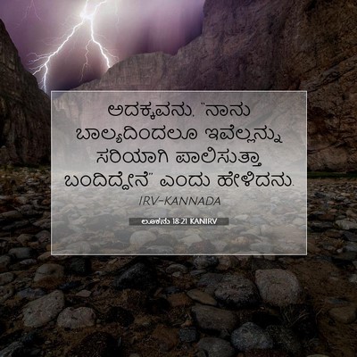 Picture 07 - ಲೂಕನು 18:21 KANIRV - ಅದಕ್ಕವನು, “ನಾನು - Bible Verse Picture