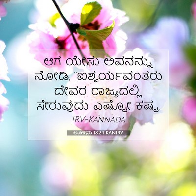 Picture 07 - ಲೂಕನು 18:24 KANIRV - ಆಗ ಯೇಸು ಅವನನ್ನು - Bible Verse Picture