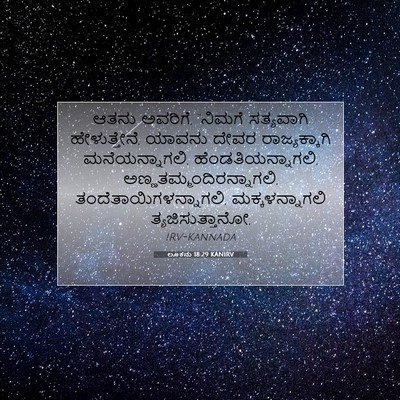 Picture 07 - ಲೂಕನು 18:29 KANIRV - ಆತನು ಅವರಿಗೆ, - Bible Verse Picture
