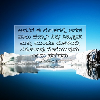 Picture 07 - ಲೂಕನು 18:30 KANIRV - ಅವನಿಗೆ ಈ ಲೋಕದಲ್ಲಿ - Bible Verse Picture