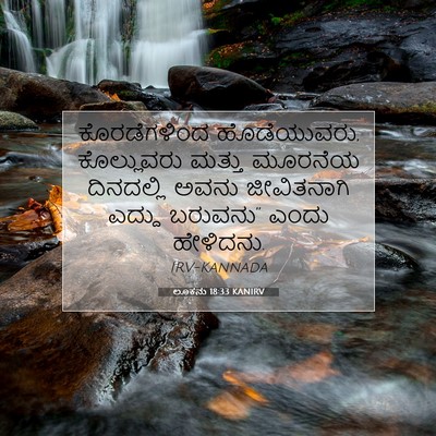 Picture 07 - ಲೂಕನು 18:33 KANIRV - ಕೊರಡೆಗಳಿಂದ - Bible Verse Picture
