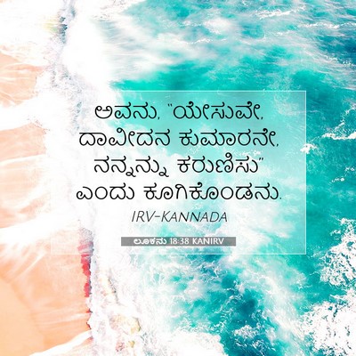 Picture 07 - ಲೂಕನು 18:38 KANIRV - ಅವನು, “ಯೇಸುವೇ, - Bible Verse Picture