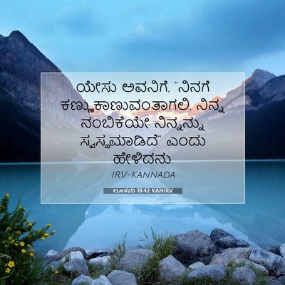 Picture 07 - ಲೂಕನು 18:42 KANIRV - ಯೇಸು ಅವನಿಗೆ, - Bible Verse Picture