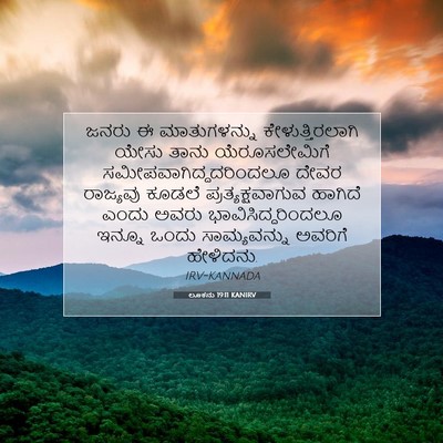 Picture 07 - ಲೂಕನು 19:11 KANIRV - ಜನರು ಈ ಮಾತುಗಳನ್ನು - Bible Verse Picture