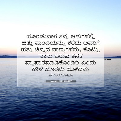 Picture 07 - ಲೂಕನು 19:13 KANIRV - ಹೊರಡುವಾಗ ತನ್ನ - Bible Verse Picture