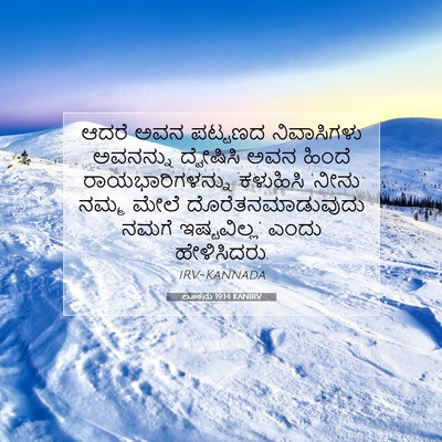 Picture 07 - ಲೂಕನು 19:14 KANIRV - ಆದರೆ ಅವನ ಪಟ್ಟಣದ - Bible Verse Picture